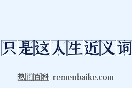 只是这人生近义词是什么意思的图片